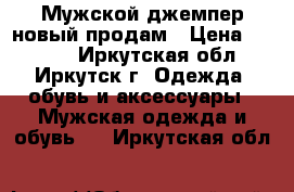 Мужской джемпер новый продам › Цена ­ 1 080 - Иркутская обл., Иркутск г. Одежда, обувь и аксессуары » Мужская одежда и обувь   . Иркутская обл.